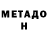 Метадон мёд Konstantin Galaguz